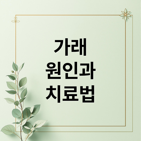 가래
원인과
치료법 (가래생기는이유)