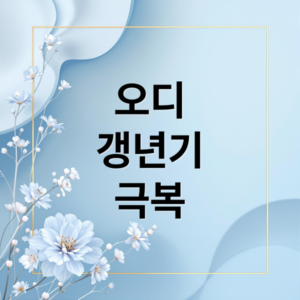 오디
갱년기
극복 (오디 효능 갱년기)