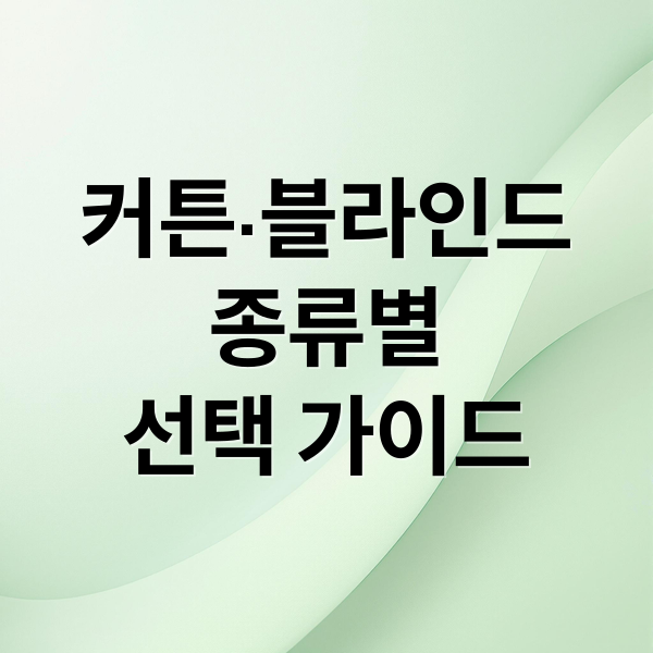 커튼·블라인드
종류별
선택 가이드 (커텐 블라인드 시공업체 추천)