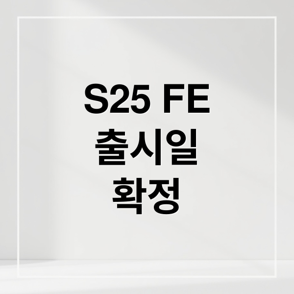 S25 FE
출시일
확정 (갤럭시S25 FE 사양 가격)