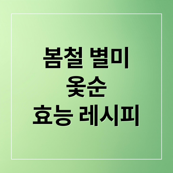 봄철 별미
옻순
효능 레시피 (옻순 채취시기 먹는 법 효능 부작용)