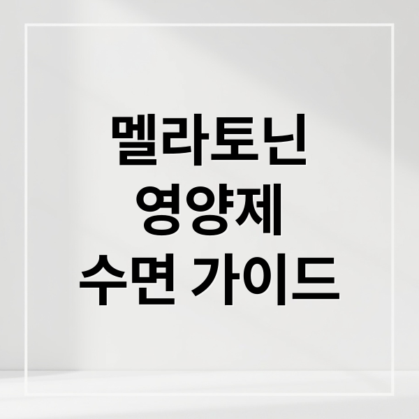 멜라토닌
영양제
수면 가이드 (멜라토닌 영양제 효과 효능 부작용)