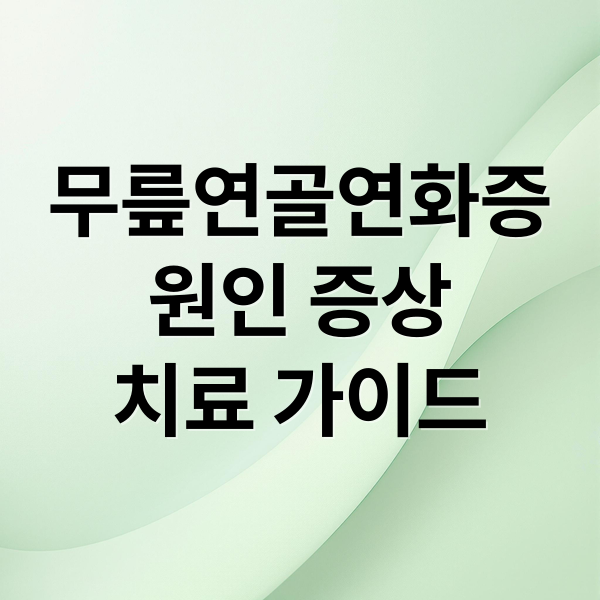 무릎연골연화증
원인 증상
치료 가이드 (무릎연골연화증 원인 증상 치료)