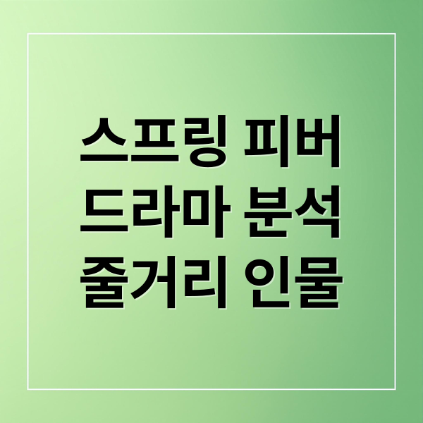 스프링 피버
드라마 분석
줄거리 인물 (스프링 피버 드라마)