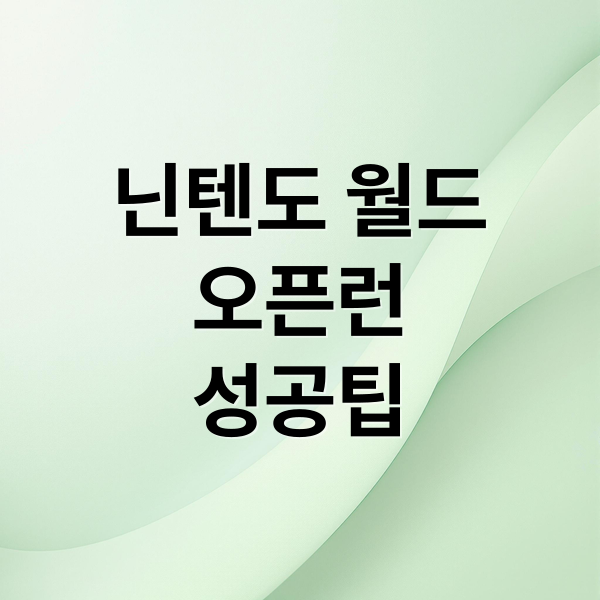닌텐도 월드
오픈런
성공팁 (유니버셜스튜디오 닌텐도월드 오픈런)