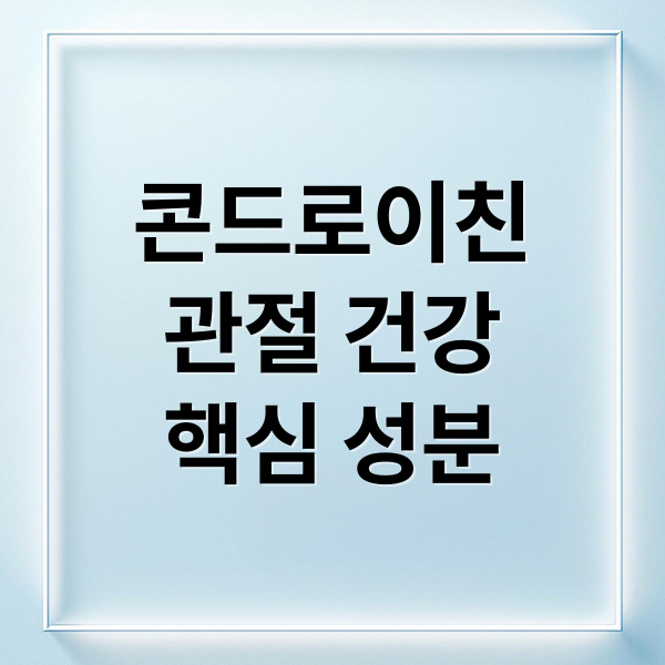 콘드로이친
관절 건강
핵심 성분 (콘드로이친 효능 부작용)