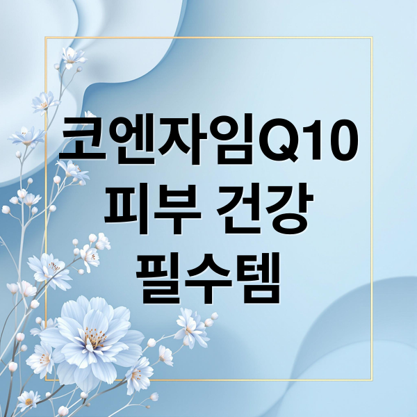 코엔자임Q10
피부 건강
필수템 (코엔자임Q10효능)