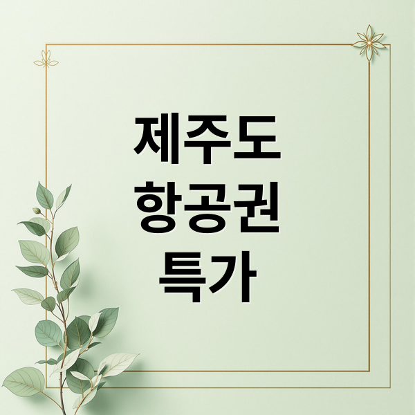 제주도
항공권
특가 (제주도 항공권 특가)