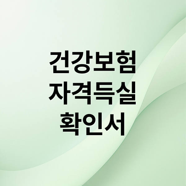 건강보험
자격득실
확인서 (건강보험자격득실확인서 발급)