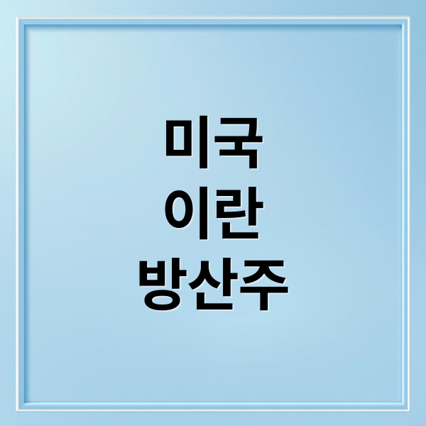 미국
이란
방산주 (방산주 미국 전쟁 인도)