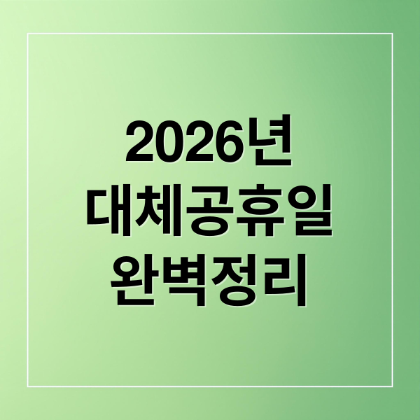 2026년
대체공휴일
완벽정리 (2026 대체공휴일 기준)