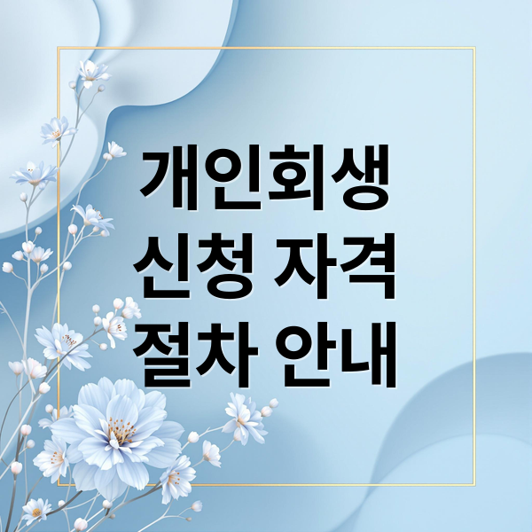 개인회생
신청 자격
절차 안내 (개인회생 신청자격)