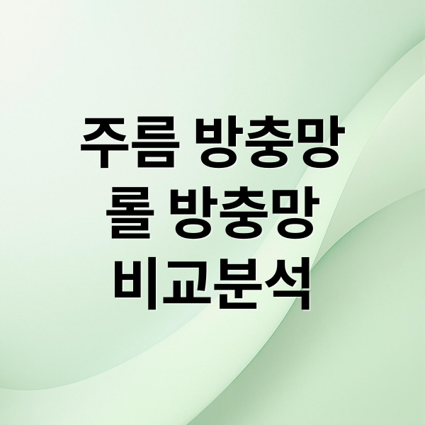 주름 방충망
롤 방충망
비교분석 (주름방충망 현관롤방충망 차이점)