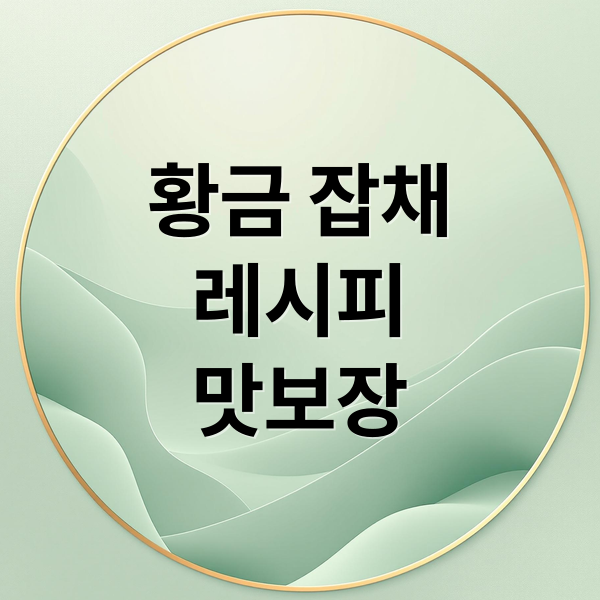 황금 잡채 레시피 맛보장 (잡채 황금레시피)