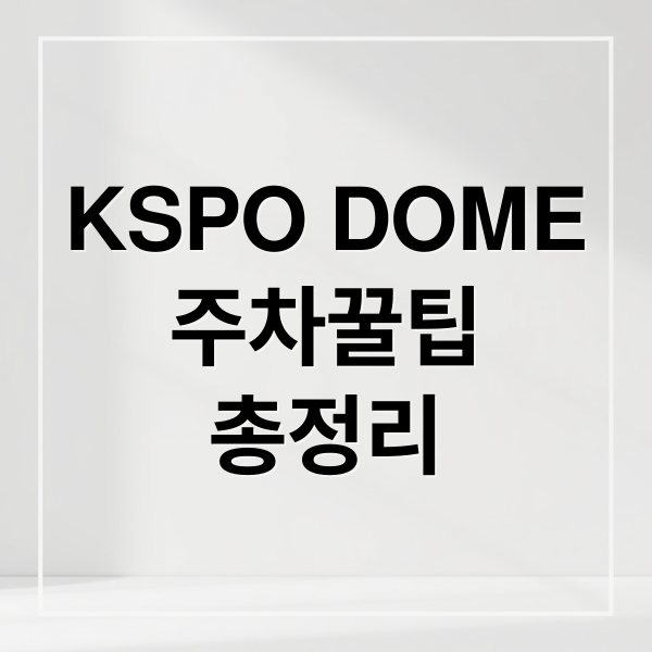 KSPO DOME
주차꿀팁
총정리 (kspo dome 주차장 정보)