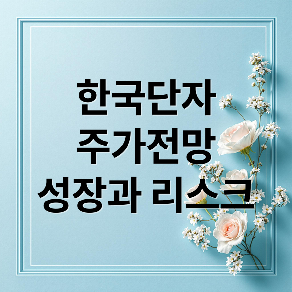 한국단자
주가전망
성장과 리스크 (한국단자 주가 전망)