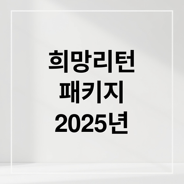 희망리턴
패키지
2025년 (희망리턴패키지)
