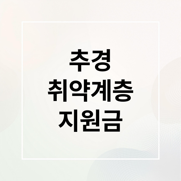 추경 취약계층 지원금 1 추경
취약계층
지원금 (추경 취약계층 지원금 신청 방법)