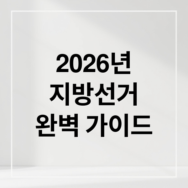 2026년
지방선거
완벽 가이드 (2026 지방선거 일정 총정리 사전투표 날짜)