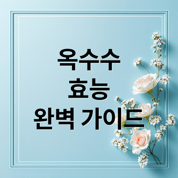 옥수수
효능
완벽 가이드 (옥수수 효능 삶는법)