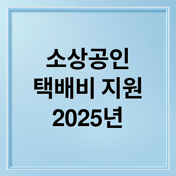 소상공인
택배비 지원
2025년 (2025년 소상공인 택배비 지원금)