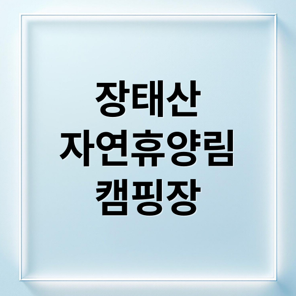 장태산
자연휴양림
캠핑장 (장태산 자연휴양림 캠핑장)