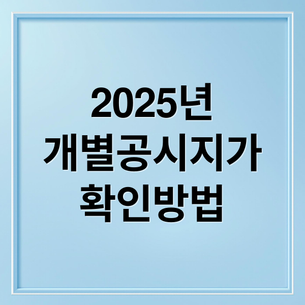 2025년
개별공시지가
확인방법 (2025년 개별공시지가 조회 이의신청)