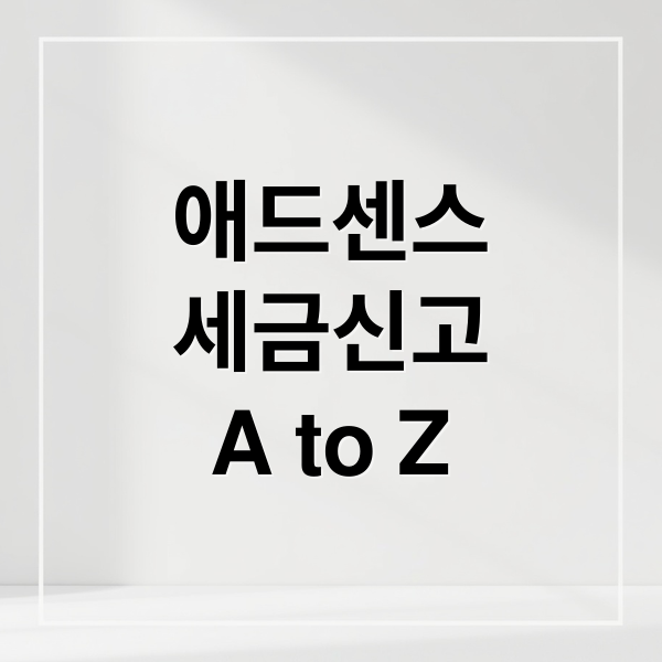 애드센스
세금신고
A to Z (구글 애드센스 소득세 신고)