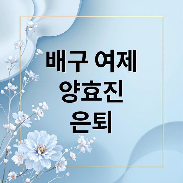 배구 여제
양효진
은퇴 (배구 양효진 은퇴)