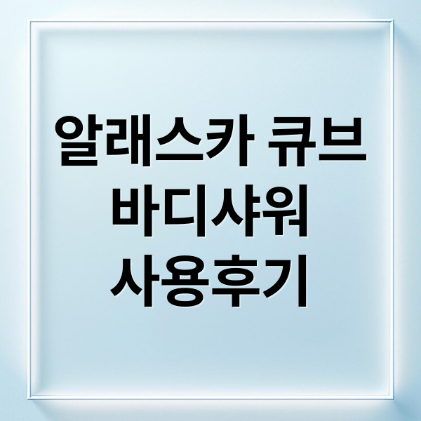 알래스카 큐브
바디샤워
사용후기 (알레스카 큐브 바디샤워 후기)
