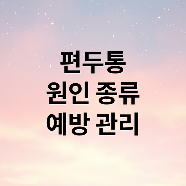 편두통
원인 종류
예방 관리 (아침마당 편두통 유전 카페인)