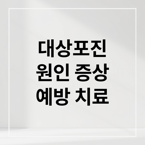 대상포진
원인 증상
예방 치료 (대상포진 전염 재발 통증)