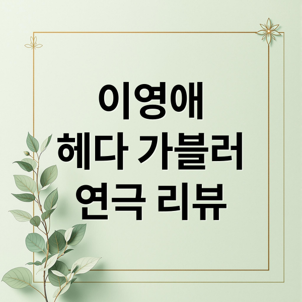 이영애
헤다 가블러
연극 리뷰 (헤다 가블러 서울공연)