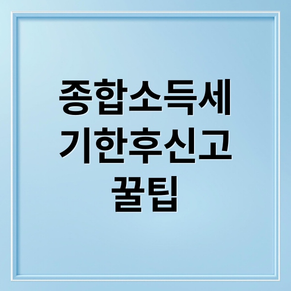 종합소득세
기한후신고
꿀팁 (종합소득세 기한 후 신고)