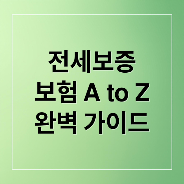 전세보증
보험 A to Z
완벽 가이드 (전세보증보험)