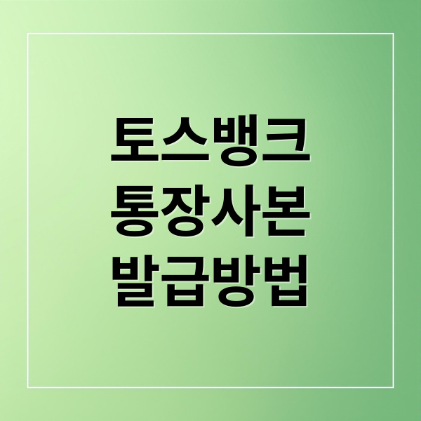 토스뱅크
통장사본
발급방법 (토스뱅크 통장사본 발급)