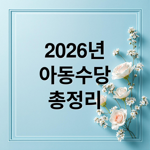 2026년
아동수당
총정리 (2026 아동수당 신청 방법)