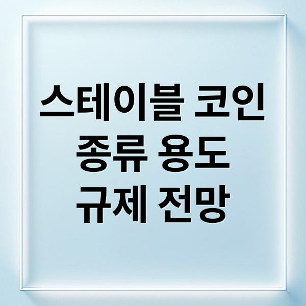 스테이블 코인
종류 용도
규제 전망 (스테이블 코인 사용)