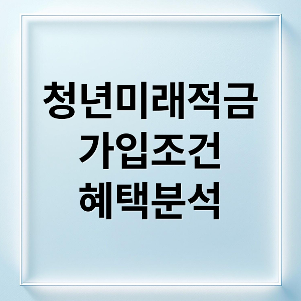 청년미래적금
가입조건
혜택분석 (청년미래적금)