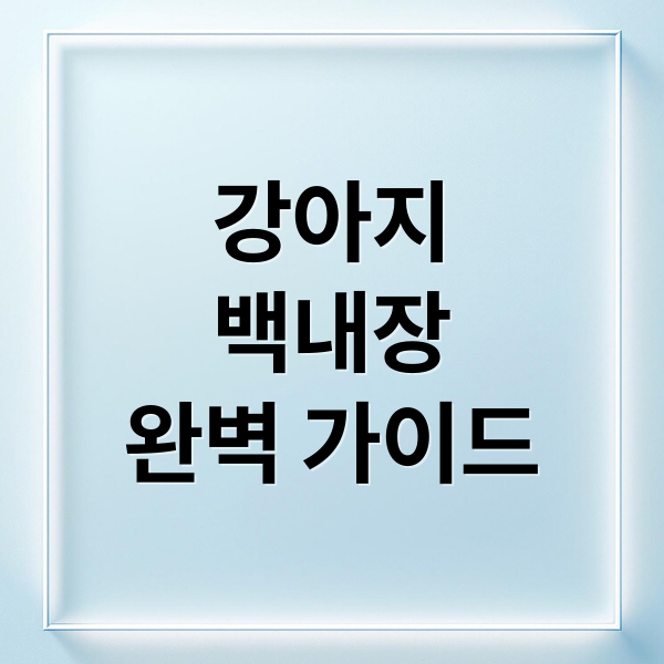 강아지
백내장
완벽 가이드 (강아지 백내장)