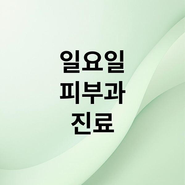 일요일
피부과
진료 (일요일 피부과 진료)