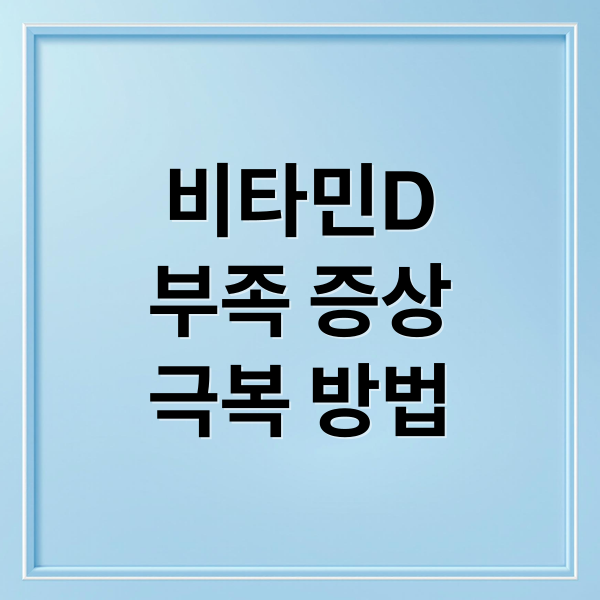 비타민D
부족 증상
극복 방법 (비타민D 부족증상)