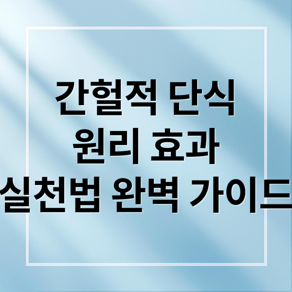 간헐적 단식
원리 효과
실천법 완벽 가이드 (간헐적 단식 장점 8가지)