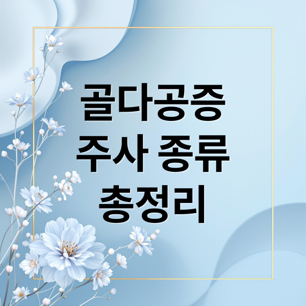 골다공증
주사 종류
총정리 (골다공증 주사 부작용)
