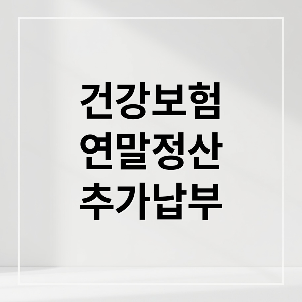 건강보험
연말정산
추가납부 (건강보험 연말정산 분할납부)