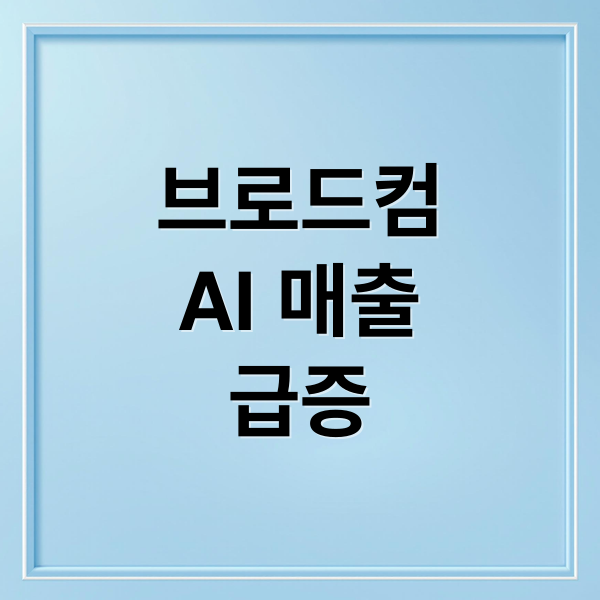 브로드컴 AI 매출 급증: 성장 동력, 실적 분석 및 투자 전망 2 브로드컴
AI 매출
급증 (미국 주식 브로드컴 AI 매출)