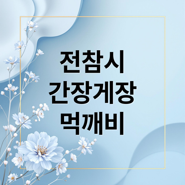 전참시
간장게장
먹깨비 (전참시 간장게장 장안동 위치 메뉴 가격)