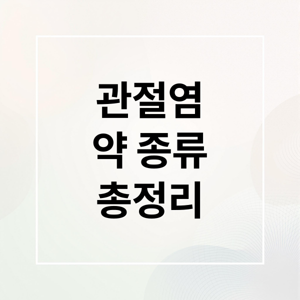 관절염
약 종류
총정리 (관절염 약 복용)