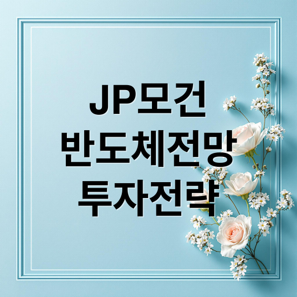 JP모건
반도체전망
투자전략 (JP모건 2027 반도체 슈퍼 사이클)