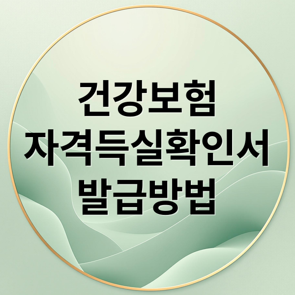 건강보험
자격득실확인서
발급방법 (건강보험 자격득실확인서 발급)